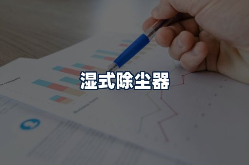 湿式除尘器