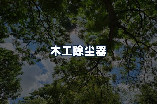 木工除尘器