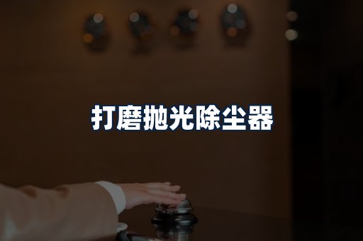 打磨抛光除尘器