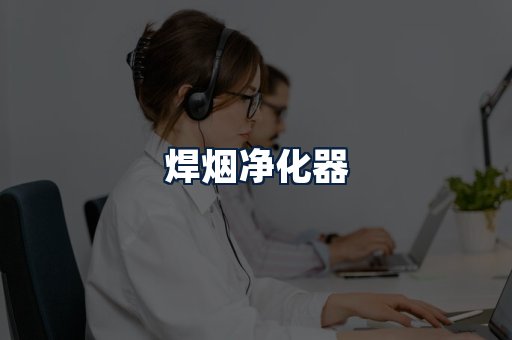 焊烟净化器