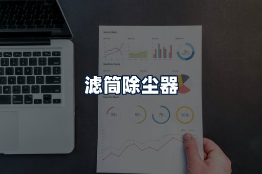 滤筒除尘器